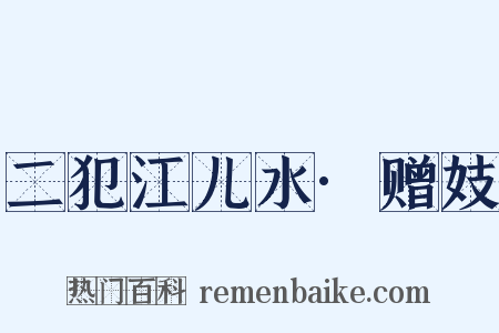 二犯江儿水·赠妓是什么意思的图片
